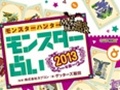 “芸能界最強占い師”のゲッターズ飯田さんがガチで占った「モンスターハンター モンスター占い 2013年版」発売記念トークショウ&サイン会をレポート