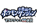 3DS「ポケモン不思議のダンジョン 〜マグナゲートと∞迷宮〜」の発売日が11月23日に決定