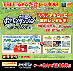 画像集#004のサムネイル/TSUTAYAが3DS「ポケモン不思議のダンジョン ～マグナゲートと∞迷宮～」関連DVDの無料レンタルを決定。ショートムービー「冒険篇」の完全版も収録