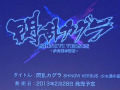 シリーズ最新作「閃乱カグラ SHINOVI VERSUS -少女達の証明-」がPS Vitaで2013年2月28日に発売。「ヴァルハラナイツ3」「朧村正」もPS Vitaに