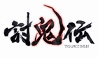 討鬼伝