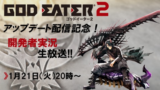 画像集#006のサムネイル/「GOD EATER 2」アップデートVer.1.20の内容を解説する生番組が明日配信