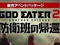 「GOD EATER 2」の“アペンドパッケージ”「GOD EATER 2 ANOTHER EPISODE 防衛班の帰還」が6月5日にPS Storeで販売開始