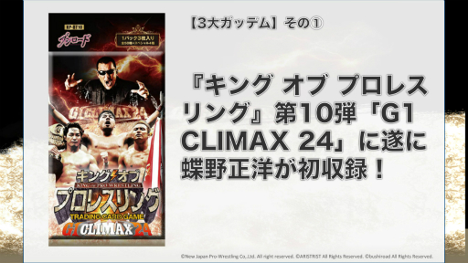 画像集#002のサムネイル/「キング オブ プロレスリング」に“夏男”蝶野選手が参戦！　「ブシロード×蝶野正洋 “夏の3大ガッデム”発表記者会見」をレポート