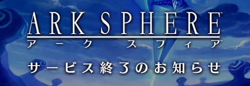 画像集 No.001のサムネイル画像 / 「アークスフィア」2016年2月にサービス終了