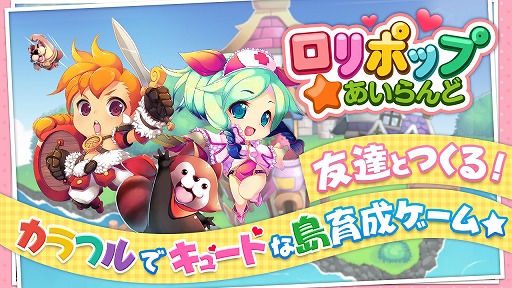 画像集#002のサムネイル/スマホ向け島育成ゲーム「ロリポップ☆あいらんど」，事前登録受付がスタート