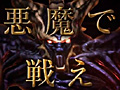 “悪魔に変身して悪魔と戦うRPG”こと「デーモントライヴ」は,iOSアプリとして今冬配信。東京ゲームショウ2012で上映されたティザームービーが公開に