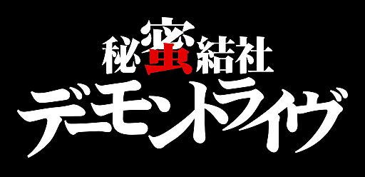 画像集#001のサムネイル/「デーモントライヴ」，Web企画の特別編「もうひとつの秘蜜結社」が公開