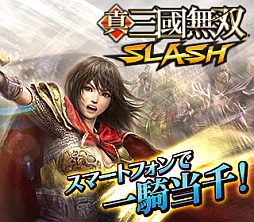 画像集#007のサムネイル/「真・三國無双 SLASH」，50万人突破記念キャンペーンを8月1日に実施