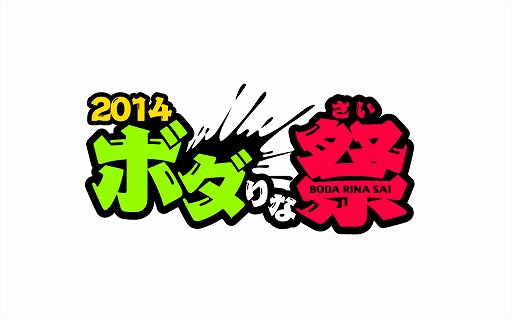 画像集#002のサムネイル/「ボーダーブレイク」，ファンイベント「2014 ボダりな祭」が3月16日に開催