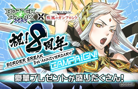 画像集 No.001のサムネイル画像 / 「ボーダーブレイク mobile」，AC版「ボーダーブレイク」8周年記念コラボキャンペーンを開催