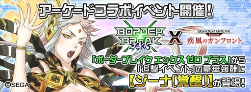 画像集 No.002のサムネイル画像 / 「ボーダーブレイク mobile」，AC版「ボーダーブレイク」8周年記念コラボキャンペーンを開催