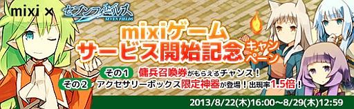 画像集#004のサムネイル/「セブンフィールズ」がmixiゲームでサービス開始。記念キャンペーンを実施