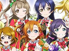 「ラブライブ!スクールアイドルフェスティバル」が3月31日16:00にサービス終了。 獲得アルバムは「スクフェス2」に引き継ぎ可能