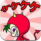 ケケケケ
