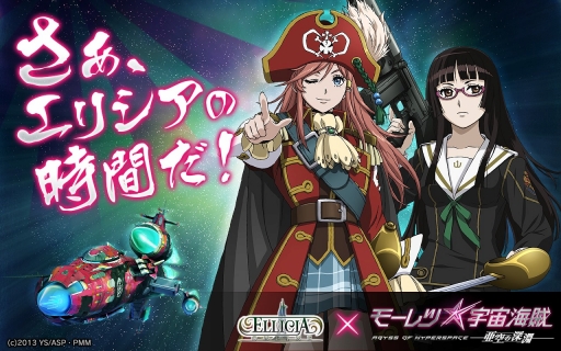 画像集#001のサムネイル/「エリシアオンライン」，劇場版アニメ「モーレツ宇宙海賊」とコラボイベントを開催
