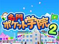 【9月27日のiOS向けアプリセール情報】カイロソフトの学校経営ゲーム「名門ポケット学院2」が170円に値下げ中