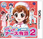 ピカピカナース物語2