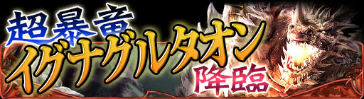 画像集#002のサムネイル/GREE版「ドラゴン×ドライツェン」強力なレイドボスが登場するイベントを開催