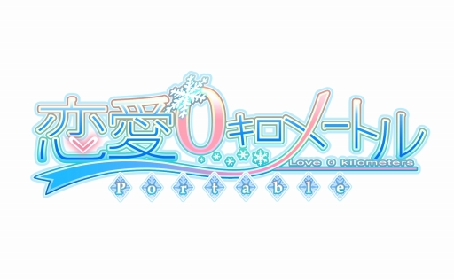 画像集#009のサムネイル/姉俺妹妹妹+幼馴染,女の子しかいない家族の一員に。PSP用ソフト「恋愛0キロメートル Portable」が2012年冬に発売