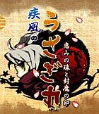 疾風のうさぎ丸 −恵みの珠と封魔の印−
