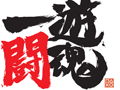 アントニオ猪木さん主宰のイベント「一遊闘魂 〜炎のタイトルマッチ〜」が12月8日に開催。各界から著名人が参加して新作タイトルのデモなどを実演