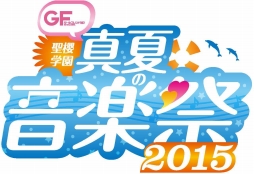 画像集 No.001のサムネイル画像 / 「ガールフレンド（♪）」最新映像も公開された，「ガールフレンド（仮）」のイベント「聖櫻学園 真夏の音楽祭2015」をレポート