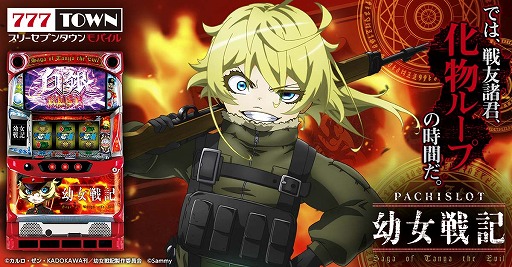 画像集 No.001のサムネイル画像 / 「777TOWN mobile」，“パチスロ幼女戦記”の配信を開始