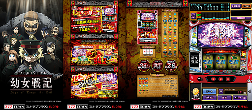 画像集 No.003のサムネイル画像 / 「777TOWN mobile」，“パチスロ幼女戦記”の配信を開始