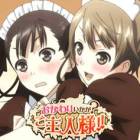 おかわりいかが?ご主人様!!