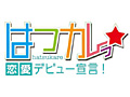 PSP用女性向け恋愛シム「はつカレっ☆恋愛デビュー宣言!」が2013年発売。高校2年生の女の子となって学園生活で「素敵な恋」を体験