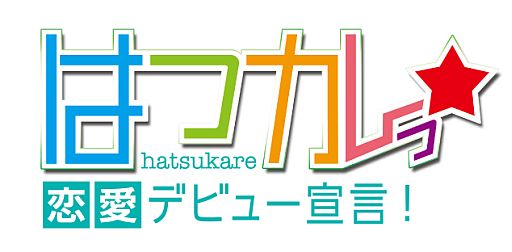 画像集#001のサムネイル/「はつカレっ☆恋愛デビュー宣言！」，Twitterアイコンとバナーの配布を開始