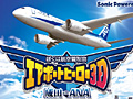 「ぼくは航空管制官 エアポートヒーロー3D 成田 with ANA」が12月20日発売。最新鋭機「ボーイング787」を始めANAの機体が登場