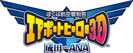 画像集 No.003のサムネイル画像 / 「ぼくは航空管制官 エアポートヒーロー3D 成田 with ANA」＆「新千歳 with JAL」のDL版が配信開始