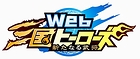 Web三国ヒーローズ