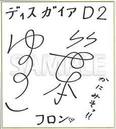 画像集#006のサムネイル/「ディスガイア D2」,店頭体験会が3月20日に大阪で開催。来場者にゲーム内容を紹介した「冊子」や,「非売品ポスター」をプレゼント