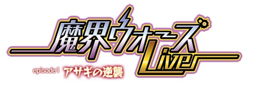 画像集#007のサムネイル/μ's（ラブライブ！）から南條愛乃さんら5名が参戦！　日本一ソフトウェア20周年記念ライブ「魔界ウォーズ Live episode1 アサギの逆襲」追加ゲスト情報