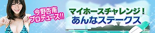 画像集 No.004のサムネイル画像 / 「100万人のWinning Post」，Fカップグラドル今野杏南さんとのコラボイベント第1弾が開催
