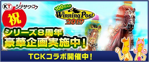 画像集 No.001のサムネイル画像 / 「100万人のWinning Post」シリーズ 8周年を記念して「TCK」コラボが開催