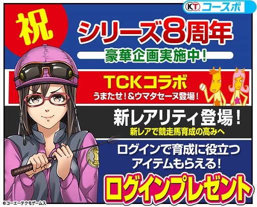 画像集 No.002のサムネイル画像 / 「100万人のWinning Post」シリーズ 8周年を記念して「TCK」コラボが開催