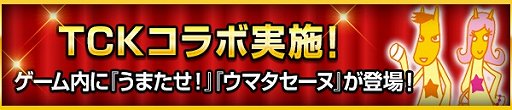 画像集 No.003のサムネイル画像 / 「100万人のWinning Post」シリーズ 8周年を記念して「TCK」コラボが開催