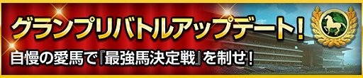 画像集 No.006のサムネイル画像 / 「100万人のWinning Post」シリーズ 8周年を記念して「TCK」コラボが開催