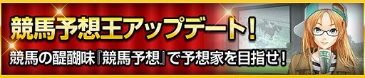 画像集 No.007のサムネイル画像 / 「100万人のWinning Post」シリーズ 8周年を記念して「TCK」コラボが開催