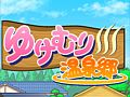 【10月15日のiOS向けアプリセール情報】カイロソフトの温泉宿経営シミュレーション「ゆけむり温泉郷」を170円で楽しもう