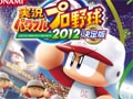 2012年シーズン終了時の最新データを収録。「実況パワフルプロ野球2012決定版」PS3/PS Vita/PSPの3プラットフォーム向けに12月13日発売決定