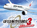 「ぼくは航空管制官3」シリーズの3製品,「JALエディション」「中部国際空港セントレア 初回限定版/通常版」が11月から12月にかけて発売