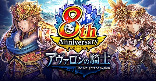 画像集#001のサムネイル/「アヴァロンの騎士」，8周年を記念した無料ガチャやログインボーナス，イベントを開催