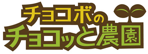 画像集#001のサムネイル/「チョコボのチョコッと農園」と「ポップタワー」でコラボイベント開催