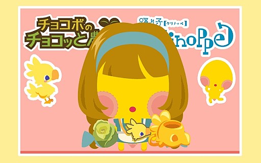 画像集#008のサムネイル/「チョコボのチョコッと農園」と「踊り子クリノッペ」がコラボキャンペーンを実施