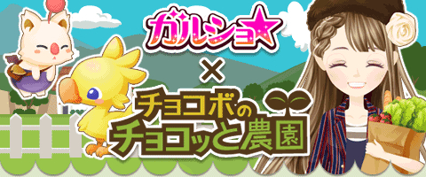画像集 No.003のサムネイル画像 / 「チョコボのチョコッと農園」と「ガルショ☆」がコラボ